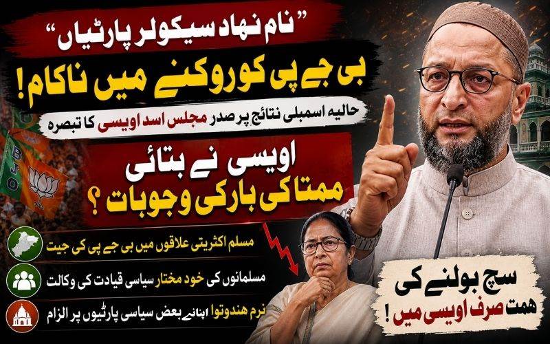 ’نام نہاد سیکولر پارٹیاں‘‘بی جے پی کو روکنے میں ناکام: حالیہ اسمبلی نتائج  پرصدر مجلس کا تبصرہ 